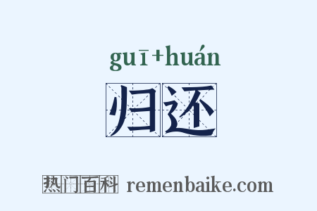 归还是什么意思的图片